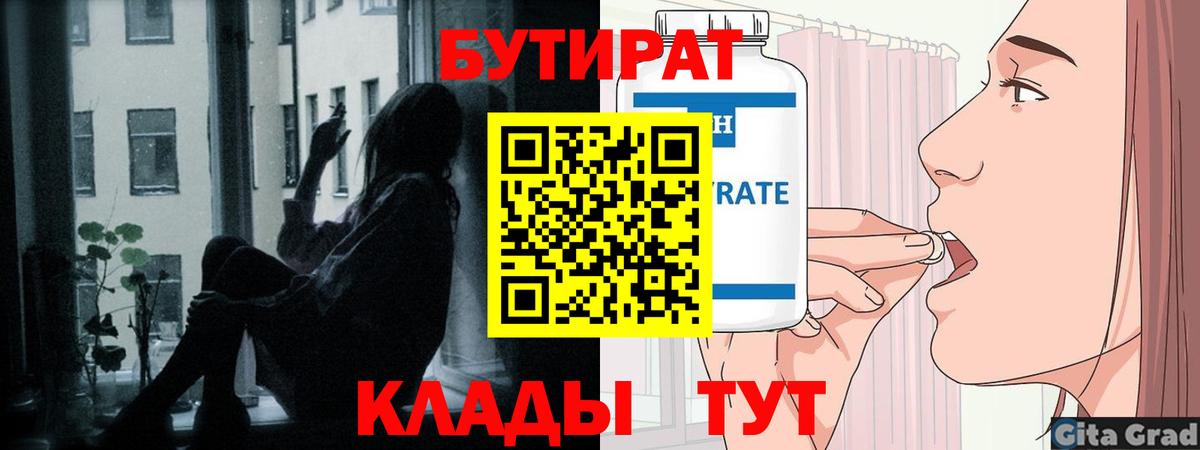 БУТИРАТ Butirat Дубна